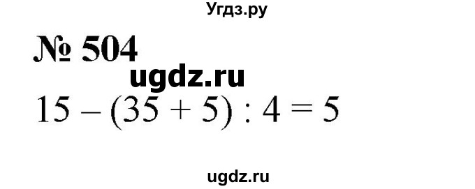 ГДЗ (Решебник №1) по математике 5 класс Ткачева М.В. / упражнение / 504