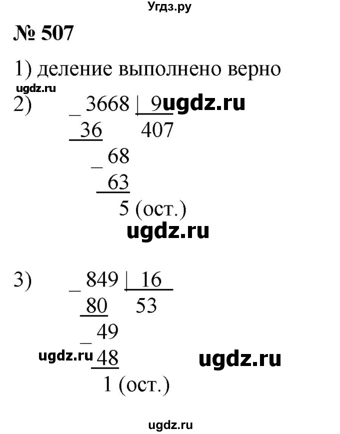 ГДЗ (Решебник №1) по математике 5 класс Ткачева М.В. / упражнение / 507