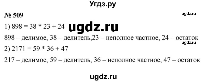 ГДЗ (Решебник №1) по математике 5 класс Ткачева М.В. / упражнение / 509