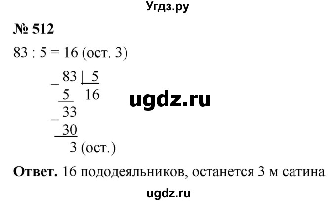 ГДЗ (Решебник №1) по математике 5 класс Ткачева М.В. / упражнение / 512