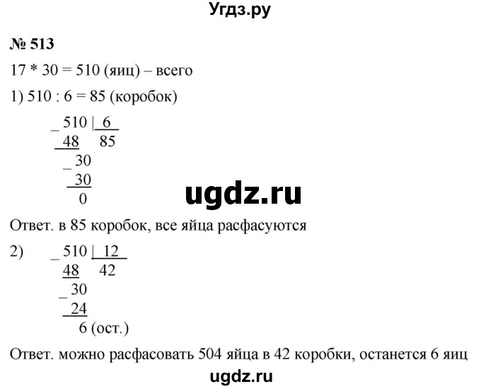 ГДЗ (Решебник №1) по математике 5 класс Ткачева М.В. / упражнение / 513