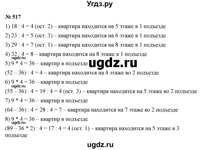 ГДЗ (Решебник №1) по математике 5 класс Ткачева М.В. / упражнение / 517