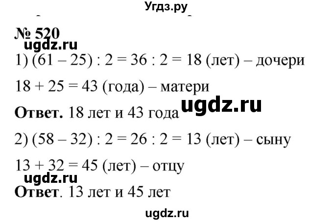 ГДЗ (Решебник №1) по математике 5 класс Ткачева М.В. / упражнение / 520