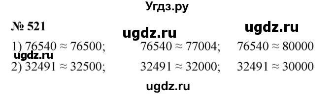 ГДЗ (Решебник №1) по математике 5 класс Ткачева М.В. / упражнение / 521