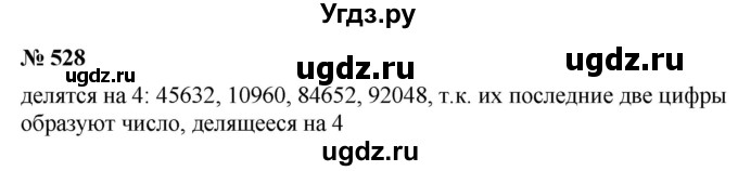 ГДЗ (Решебник №1) по математике 5 класс Ткачева М.В. / упражнение / 528