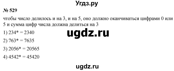 ГДЗ (Решебник №1) по математике 5 класс Ткачева М.В. / упражнение / 529