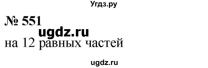 ГДЗ (Решебник №1) по математике 5 класс Ткачева М.В. / упражнение / 551