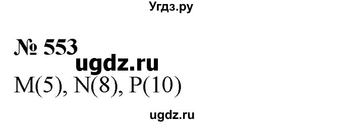 ГДЗ (Решебник №1) по математике 5 класс Ткачева М.В. / упражнение / 553