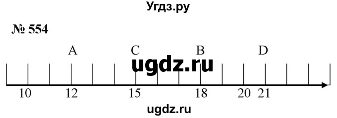 ГДЗ (Решебник №1) по математике 5 класс Ткачева М.В. / упражнение / 554