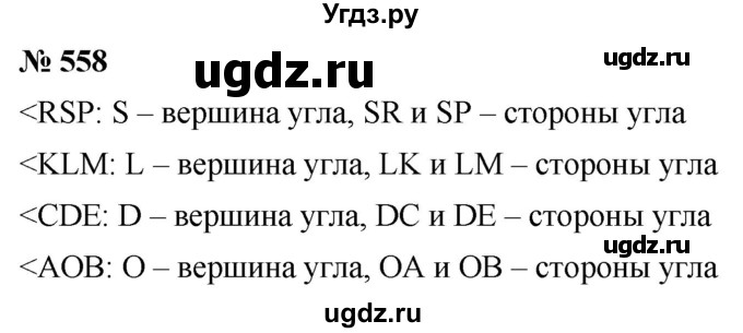 ГДЗ (Решебник №1) по математике 5 класс Ткачева М.В. / упражнение / 558