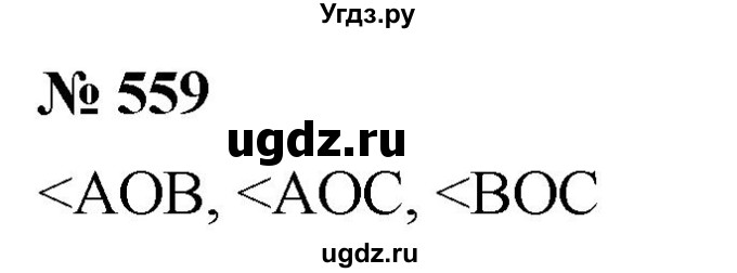ГДЗ (Решебник №1) по математике 5 класс Ткачева М.В. / упражнение / 559
