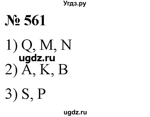 ГДЗ (Решебник №1) по математике 5 класс Ткачева М.В. / упражнение / 561