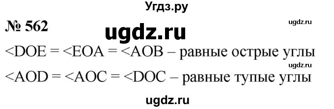 ГДЗ (Решебник №1) по математике 5 класс Ткачева М.В. / упражнение / 562