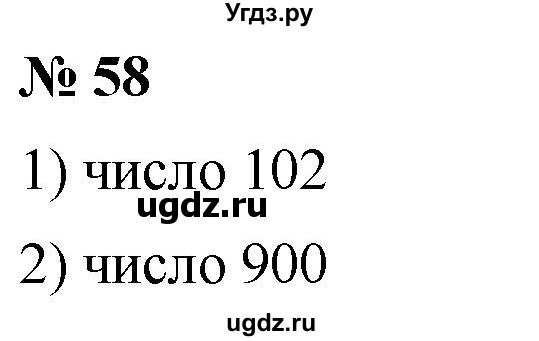 ГДЗ (Решебник №1) по математике 5 класс Ткачева М.В. / упражнение / 58