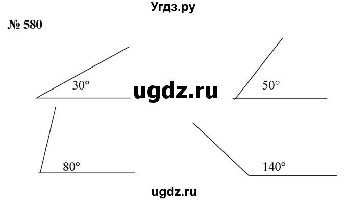 ГДЗ (Решебник №1) по математике 5 класс Ткачева М.В. / упражнение / 580