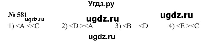 ГДЗ (Решебник №1) по математике 5 класс Ткачева М.В. / упражнение / 581