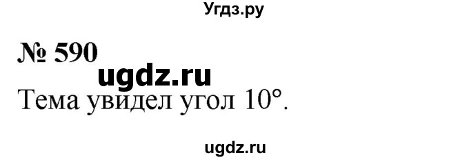 ГДЗ (Решебник №1) по математике 5 класс Ткачева М.В. / упражнение / 590