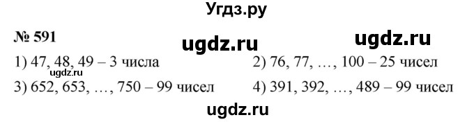 ГДЗ (Решебник №1) по математике 5 класс Ткачева М.В. / упражнение / 591