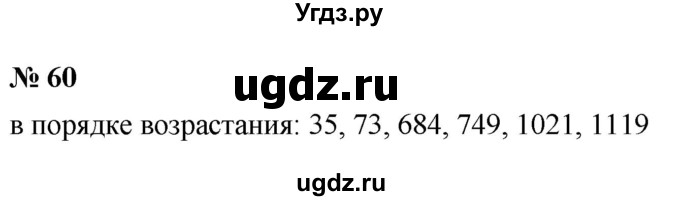 ГДЗ (Решебник №1) по математике 5 класс Ткачева М.В. / упражнение / 60