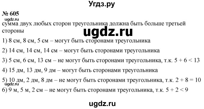 ГДЗ (Решебник №1) по математике 5 класс Ткачева М.В. / упражнение / 605