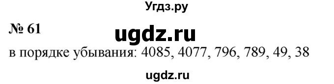 ГДЗ (Решебник №1) по математике 5 класс Ткачева М.В. / упражнение / 61