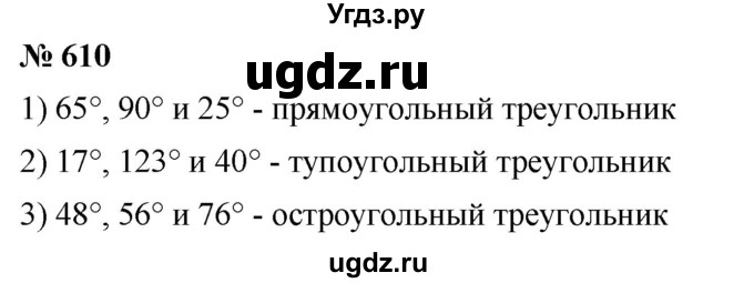 ГДЗ (Решебник №1) по математике 5 класс Ткачева М.В. / упражнение / 610