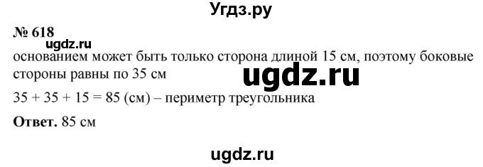 ГДЗ (Решебник №1) по математике 5 класс Ткачева М.В. / упражнение / 618