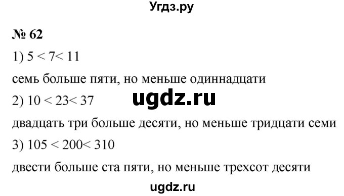 ГДЗ (Решебник №1) по математике 5 класс Ткачева М.В. / упражнение / 62