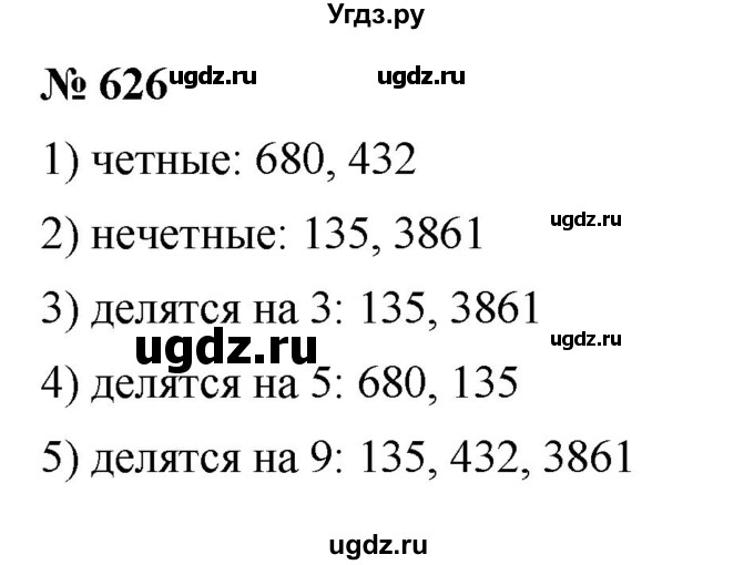 ГДЗ (Решебник №1) по математике 5 класс Ткачева М.В. / упражнение / 626