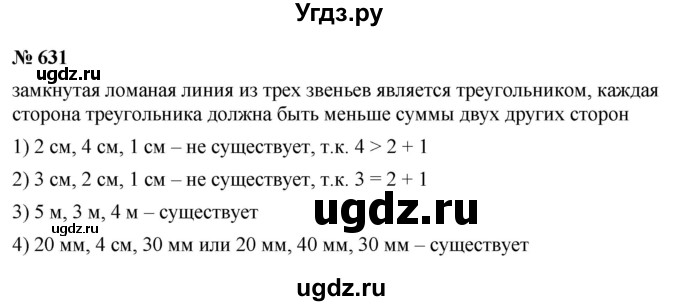 ГДЗ (Решебник №1) по математике 5 класс Ткачева М.В. / упражнение / 631