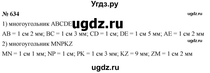 ГДЗ (Решебник №1) по математике 5 класс Ткачева М.В. / упражнение / 634