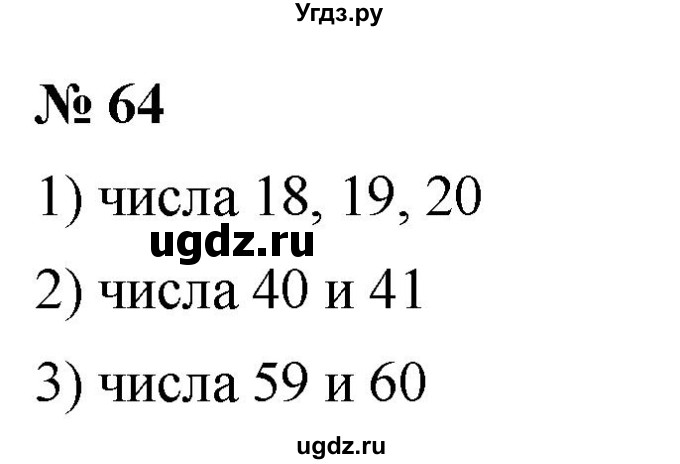ГДЗ (Решебник №1) по математике 5 класс Ткачева М.В. / упражнение / 64