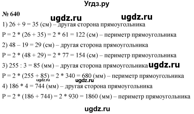 ГДЗ (Решебник №1) по математике 5 класс Ткачева М.В. / упражнение / 640