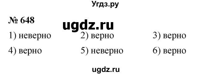 ГДЗ (Решебник №1) по математике 5 класс Ткачева М.В. / упражнение / 648