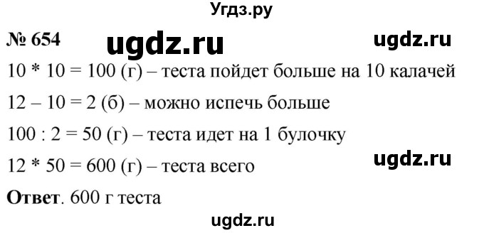 ГДЗ (Решебник №1) по математике 5 класс Ткачева М.В. / упражнение / 654