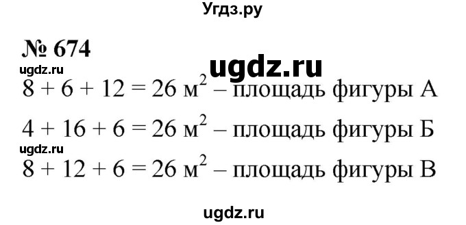 ГДЗ (Решебник №1) по математике 5 класс Ткачева М.В. / упражнение / 674