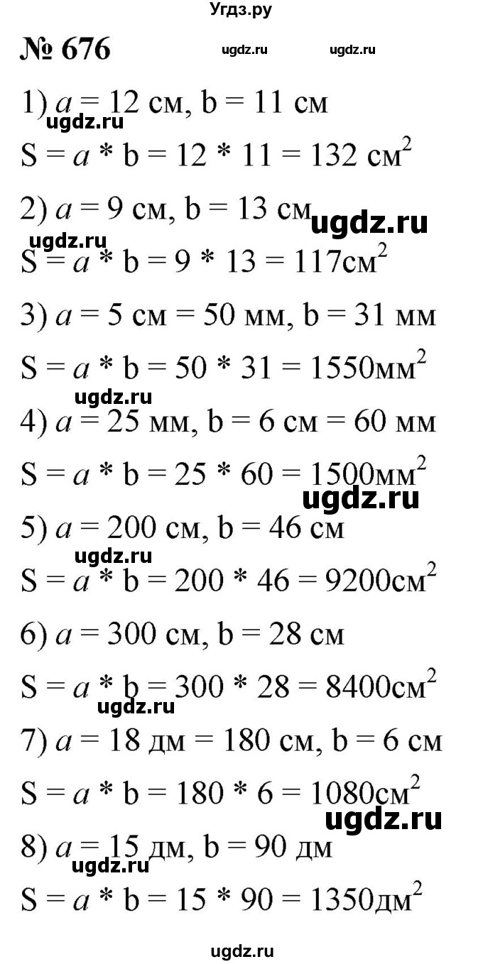 ГДЗ (Решебник №1) по математике 5 класс Ткачева М.В. / упражнение / 676