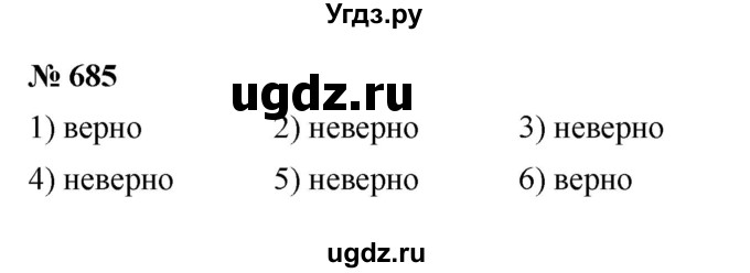 ГДЗ (Решебник №1) по математике 5 класс Ткачева М.В. / упражнение / 685