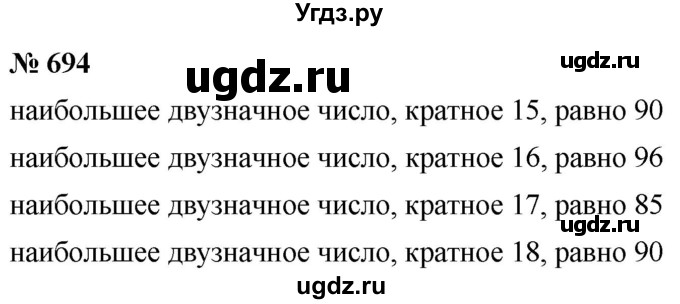 ГДЗ (Решебник №1) по математике 5 класс Ткачева М.В. / упражнение / 694