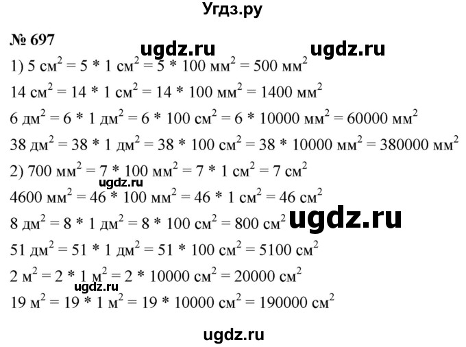 ГДЗ (Решебник №1) по математике 5 класс Ткачева М.В. / упражнение / 697