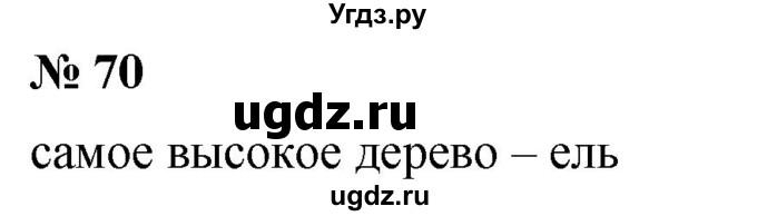 ГДЗ (Решебник №1) по математике 5 класс Ткачева М.В. / упражнение / 70