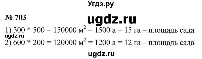 ГДЗ (Решебник №1) по математике 5 класс Ткачева М.В. / упражнение / 703