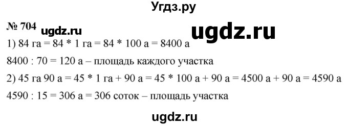 ГДЗ (Решебник №1) по математике 5 класс Ткачева М.В. / упражнение / 704