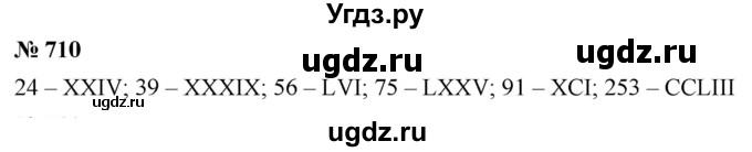 ГДЗ (Решебник №1) по математике 5 класс Ткачева М.В. / упражнение / 710