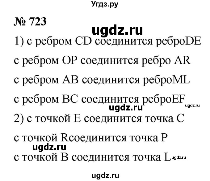 ГДЗ (Решебник №1) по математике 5 класс Ткачева М.В. / упражнение / 723