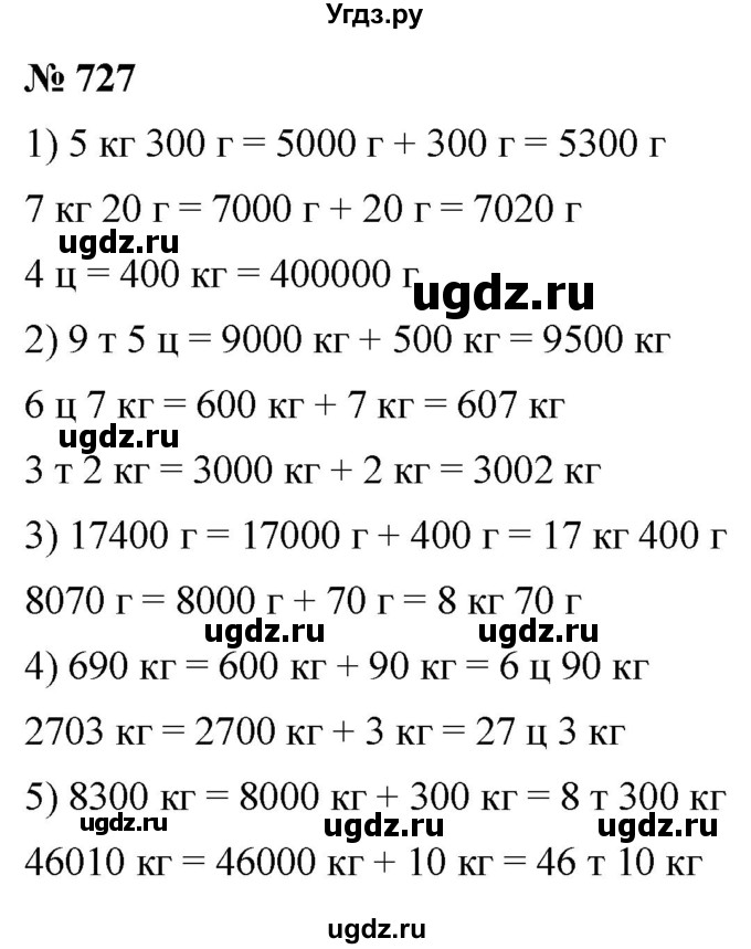 ГДЗ (Решебник №1) по математике 5 класс Ткачева М.В. / упражнение / 727