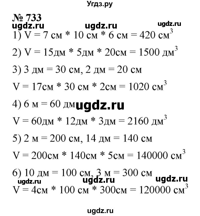 ГДЗ (Решебник №1) по математике 5 класс Ткачева М.В. / упражнение / 733