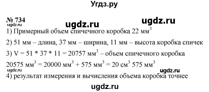 ГДЗ (Решебник №1) по математике 5 класс Ткачева М.В. / упражнение / 734