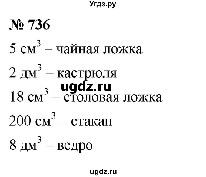 ГДЗ (Решебник №1) по математике 5 класс Ткачева М.В. / упражнение / 736