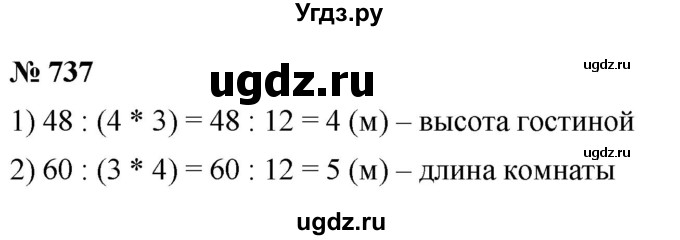 ГДЗ (Решебник №1) по математике 5 класс Ткачева М.В. / упражнение / 737